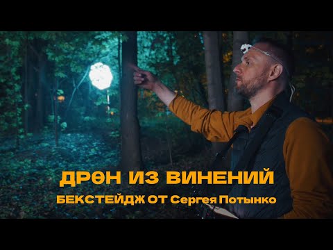 Дрен Из Винений - Создание - Бекстейдж