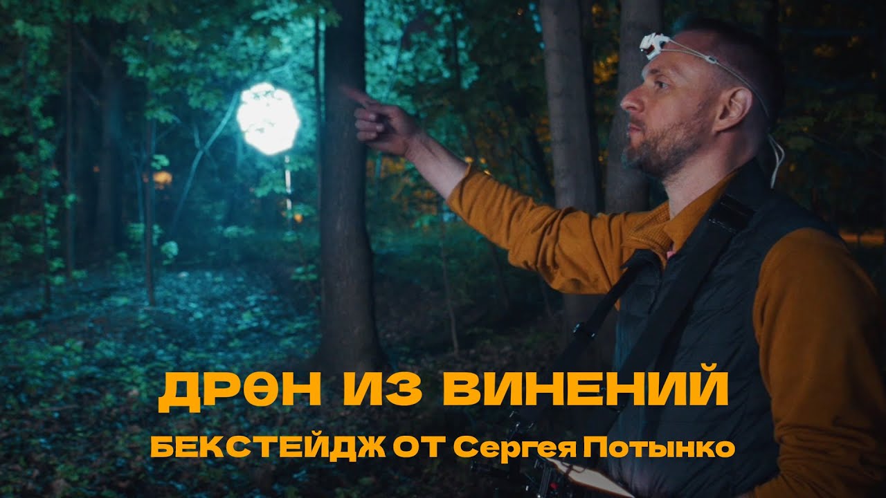 Дрен Из Винений - Создание - Бекстейдж