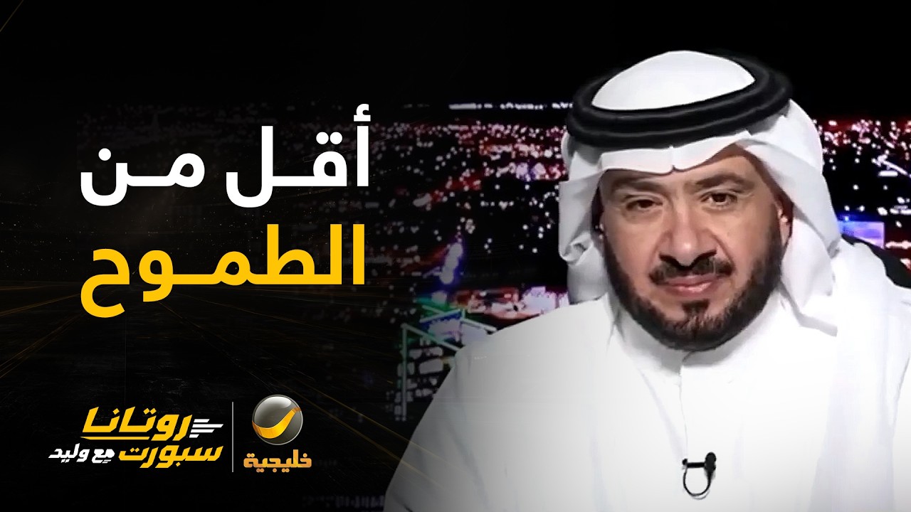 غرم العمري: الأهلي حقق الفوز بصعوبة وأرى أن المدرب لا يتواكب مع طموح الأهلاوي