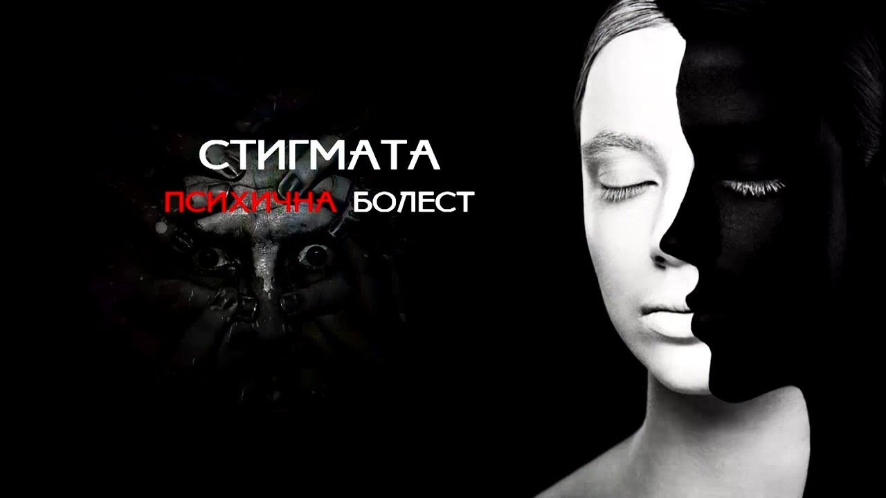 Стигмата "Психична болест"