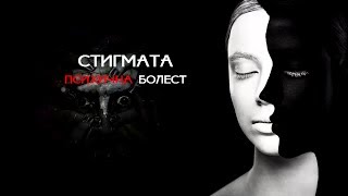 Стигмата "Психична болест"