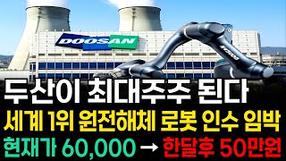 [주식추천] 두산 삼성 LG 원전 해체 로봇 휴머노이드 세계 1위 '이 기업' 지분 인수 최대주주된다! '이 종목' 단 1주라도 사모으세요 #원전관련주 #원전주 [누룽지]