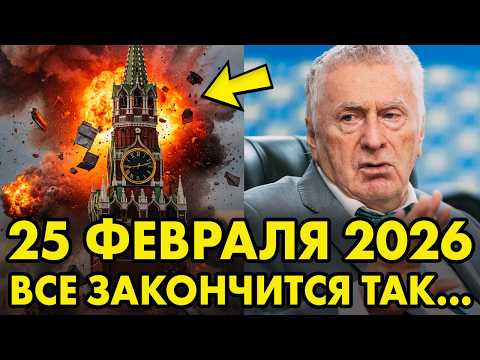 ОСТАЛСЯ ОДИН ДЕНЬ! 25 ФЕВРАЛЯ 2026 ГОДА - ДАТА КОТОРУЮ ЖИРИНОВСКИЙ ВЫДЕЛИЛ ПЕРЕД СМЕРТЬЮ!