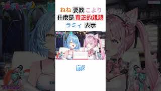Nene要教Koyori真正的親親？【雪花菈米/雪花ラミィ】【博衣こより/博衣小夜璃】【Hololive中文/ホロライブ切り抜き】