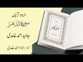 076 Surah Ad Dahr سورة الدَّهر Urdu Translation By Javed Ahmad Ghamidi