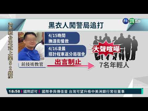 警駐地教官酒後口角 遭人追打躲警局