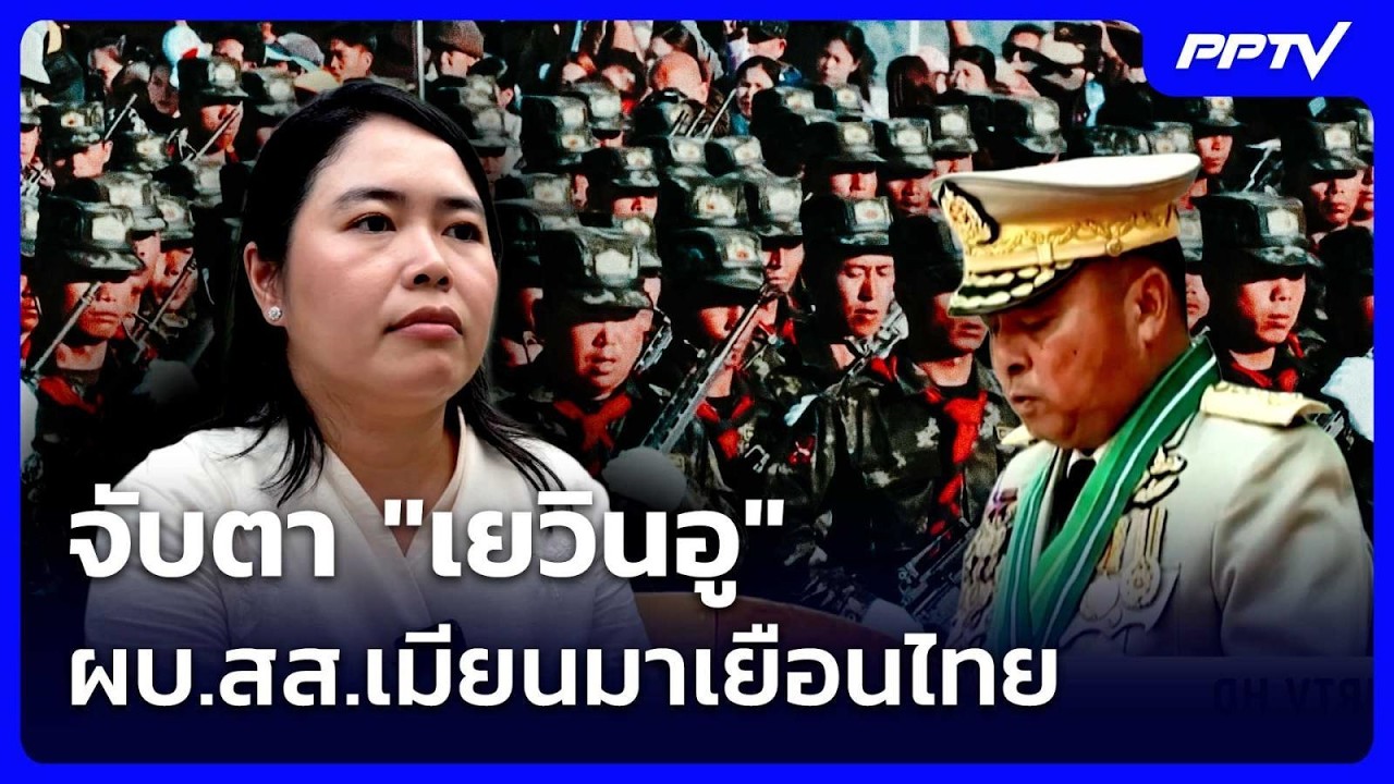 จับตา "เยวินอู" ผบ.สส.เมียนมาเยือนไทย | เรื่องใหญ่ Live Ta