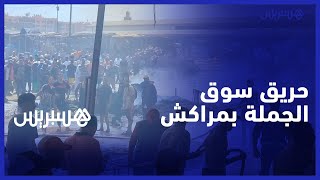 مخلفا خسائر مادية جسيمة.. حريق كبير يلتهم سوق الجملة للخضر والفواكه بمدينة مراكش thumbnail