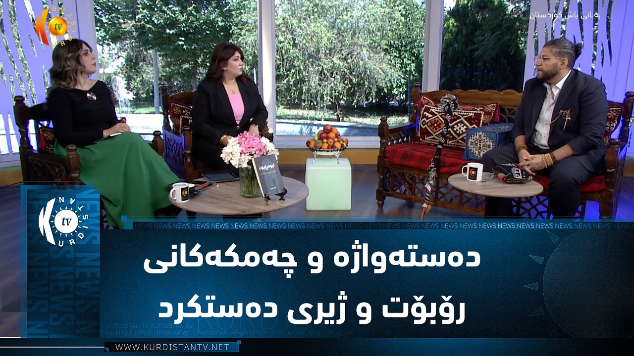 ڤیدیۆ | دەستەواژە و چەمکەکانی رۆبۆت و ژیری دەستکرد لە کتێبێکی کوردیدا