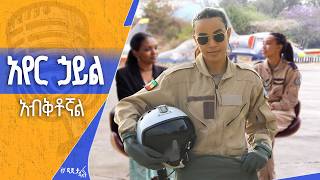Download lagu ከተዋጊ ጀት አብራሪዋ ምክትል መቶ አለቃ ሀዊ ግርማ ጋር የተደረገ ቆይታ mp3