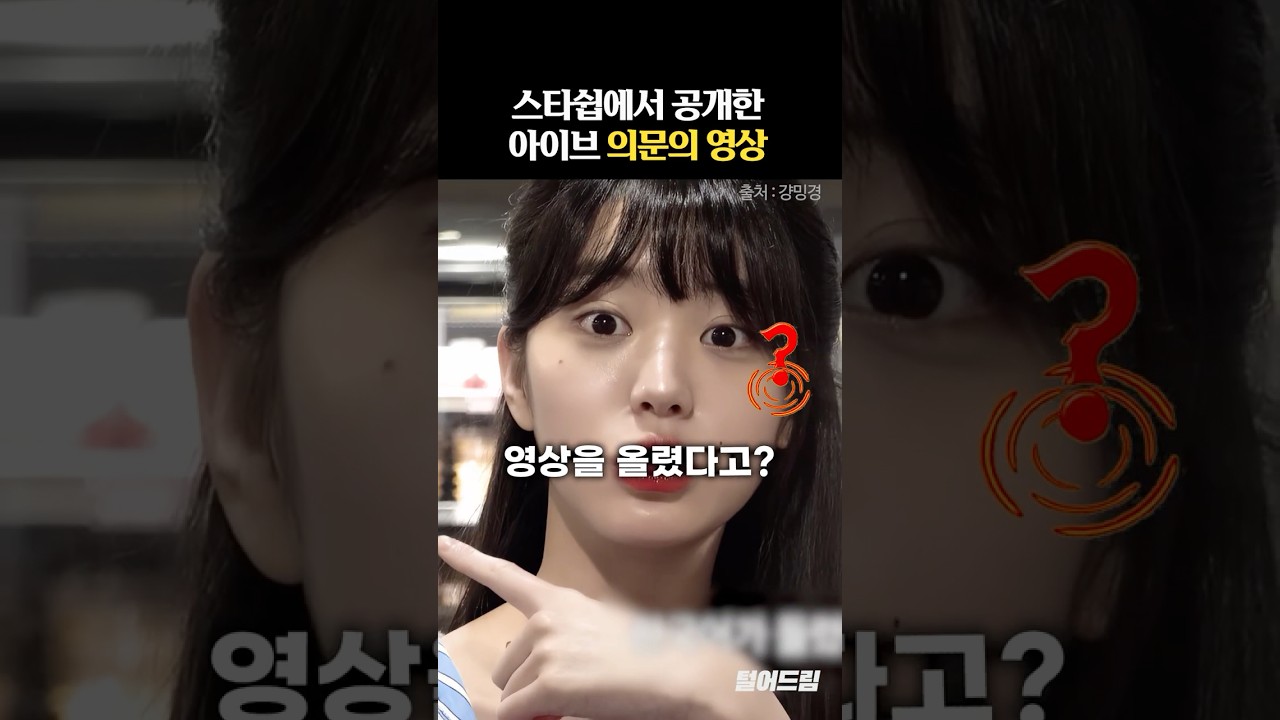 스타쉽에서 공개한 아이브 '의문의 영상'