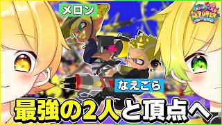 ぷーとEGOISTのメロンくんとなえごらさんとスプラする大泣き【 #AMPTAK93時間リレー生放送 】