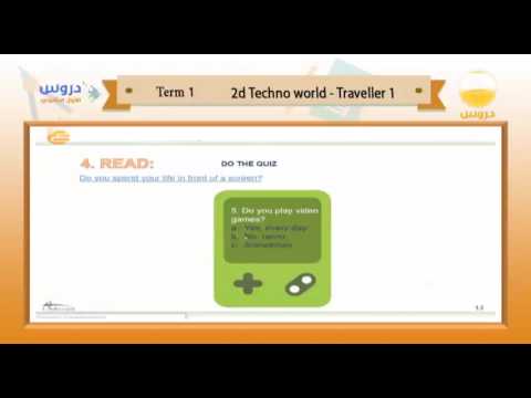 الأول الثانوي | الفصل الدراسي الأول 1438 | الإنجليزية | 2d Techno world traveller 1