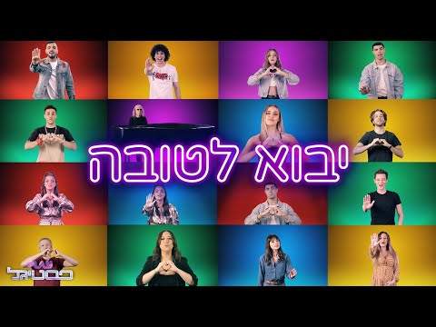 Video thumbnail for Yavo Letova - יבוא לטובה