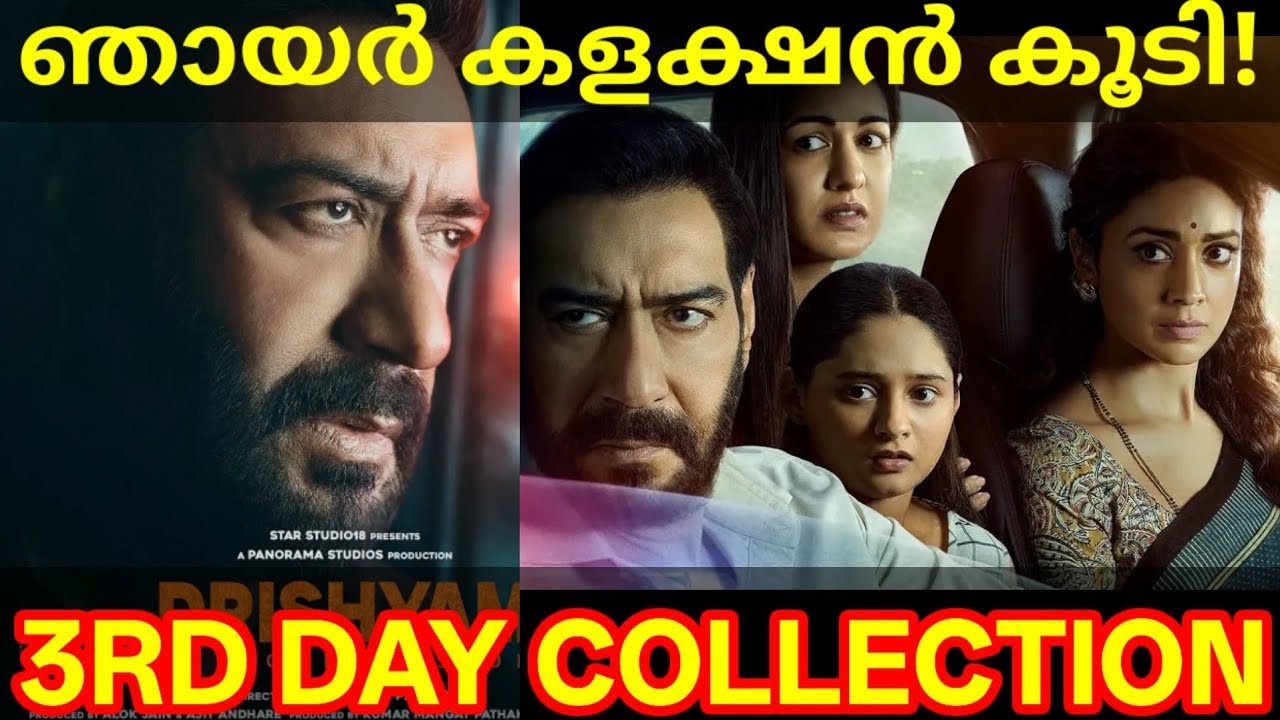 Drishyam 3rd Day Boxoffice Collection |Drishyam3 Kerala Collection #DrishyamCollection #AjayDevgn