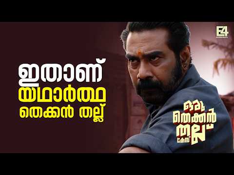 ഇതാണ് യഥാർത്ഥ തെക്കൻ തല്ല്! | Oru Thekkan Thallu Case | Fight Scene | Biju Menon | Padmapriya #movie