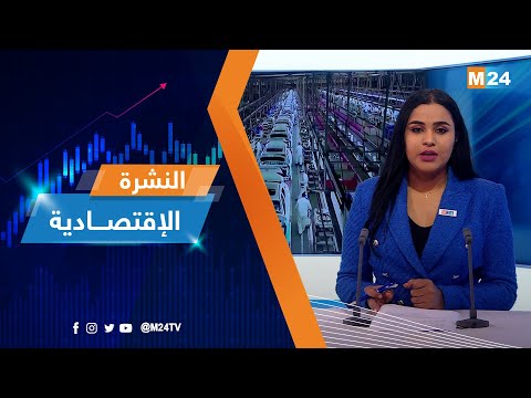 النشرة الاقتصادية ليوم الأربعاء 18 يناير 2023