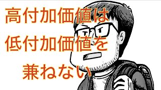 高付加価値は低付加価値を兼ねない | 堤の小話 Vol.16