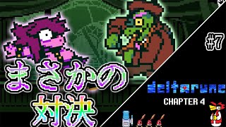 【デルタルーン】全人類待望の対戦がまさかの形で現実に!! #7【Deltarune Chapter4】