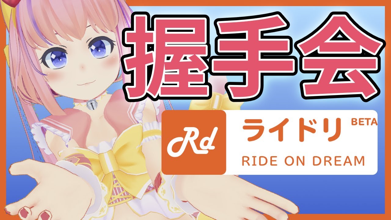 オンライン握手会やってみた【ライドリ】