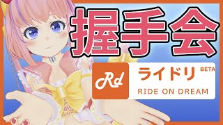 オンライン握手会やってみた【ライドリ】