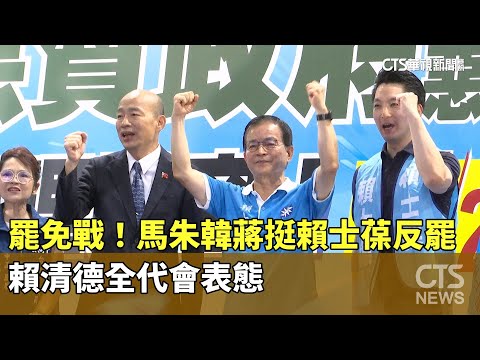 罷免戰！馬朱韓蔣挺賴士葆反罷　賴清德全代會表態