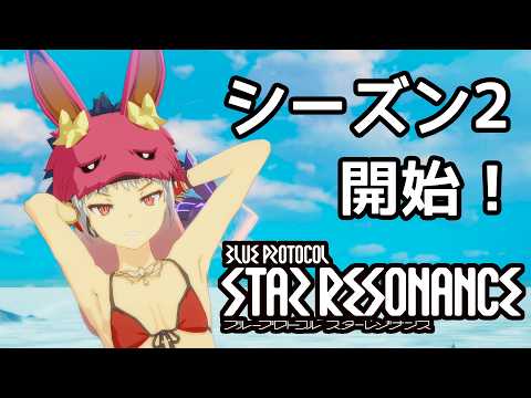 シーズン2開幕！！Vol.7【スタレゾ】