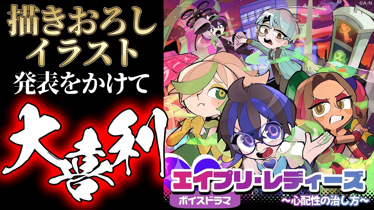 【エイプリ・レディーズ】描きおろしイラスト発表をかけて、大喜利バトル…！？【にじさんじ？】