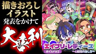 【エイプリ・レディーズ】描きおろしイラスト発表をかけて、大喜利バトル…！？【にじさんじ？】