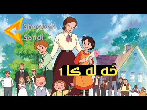 Ronahi xeleka 1 روناهى خەلەکا ١ بادینی