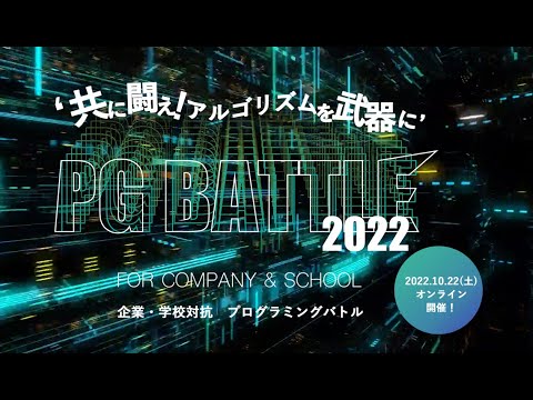 PG BATTLE 2023 - [第6回]企業・学校対抗プログラミングバトル