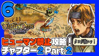 タクティクスオウガR #6 ヒューマン禁止ＰＴで初見プレイ！チャプター2 Part.2 うみなつ タクティクスオウガリボーン Tactics Ogre: Reborn