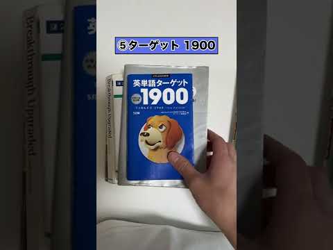 偏差値29から筑波大逆転合格まで、使い倒した英語の参考書たち#shorts