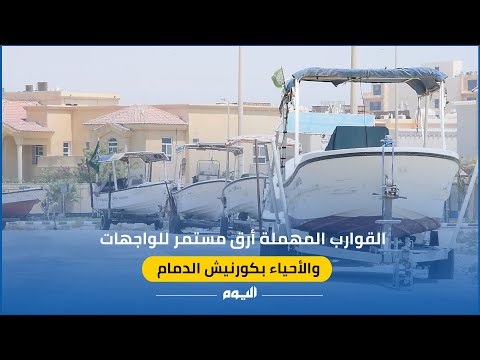 قوارب مهملة بالأحياء وفي كورنيش الدمام - اليوم