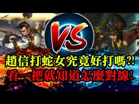 【趙信專精 浪燈】趙信打蛇女究竟好打嗎?!看一把就知道怎麼對線!!MID 趙信 Xin Zhao VS卡莎碧雅 Cassiopeia