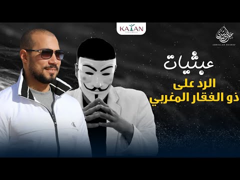 عبثيات | 14- هل بايع علي أبابكر؟ | الرد الأول على ذو الفقار المغربي | عبدالله رشدي