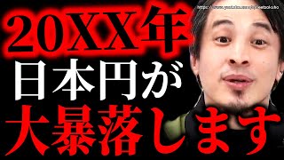 ※20XX年日本円が大暴落します※円安政策で日本は最悪の未来を迎えます。急いで準備して下さい【ひろゆき 切り抜き/論破/円安/円高/分かりやすく/投資/値上げ ドル インフレ】