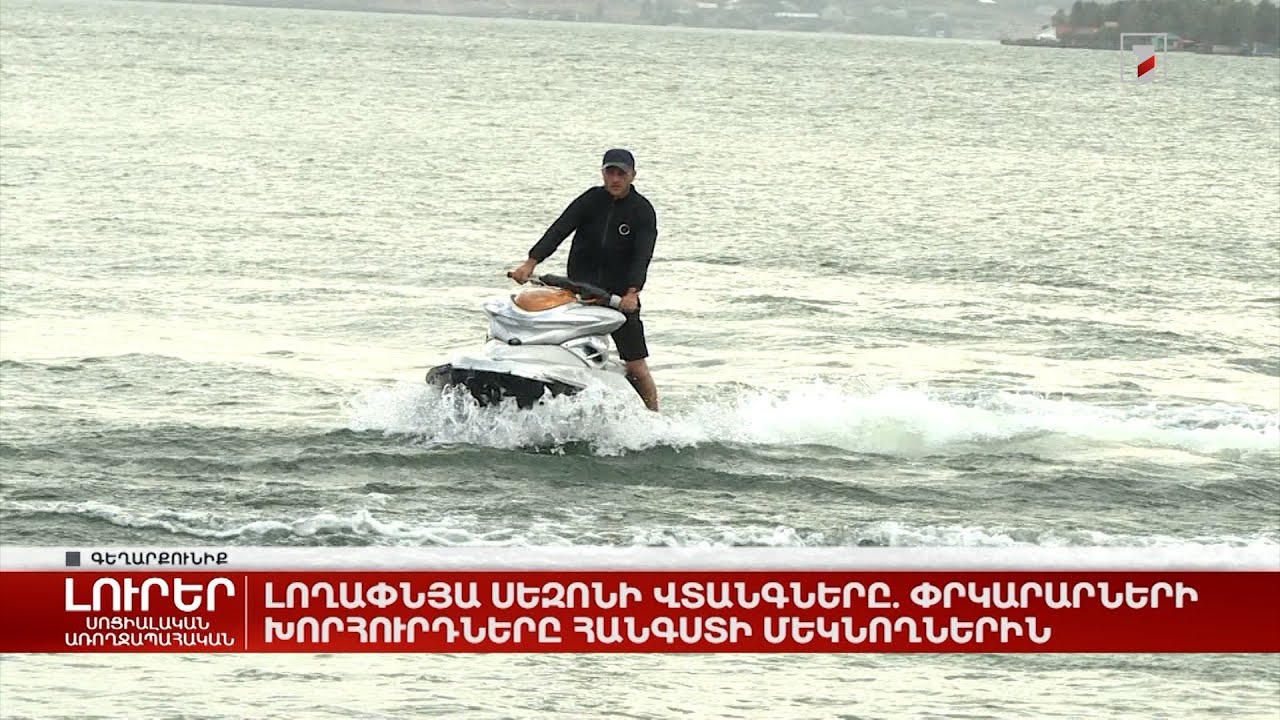 Լողափնյա սեզոնի վտանգները. փրկարարների խորհուրդները հանգստի մեկնողներին