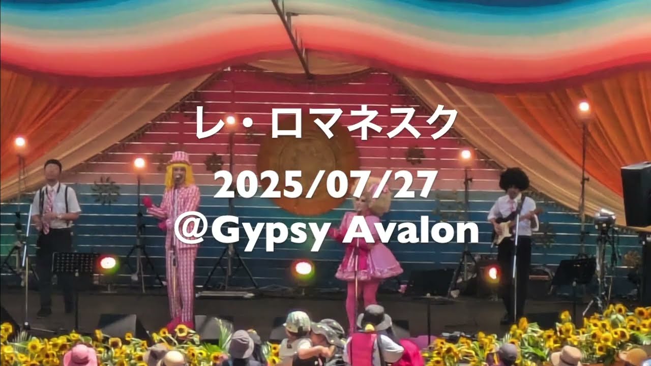 フジロック'25【DIGEST】レ･ロマネスク GYPSY AVALON STAGE