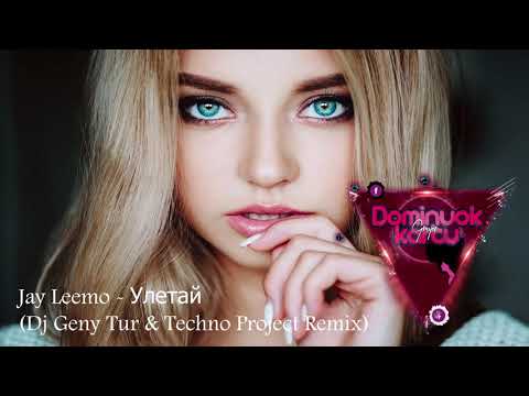 Jay Leemo - Улетай (Dj Geny Tur & Techno Project Remix)