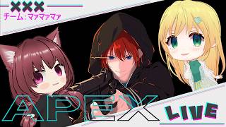 【#apex】TICカスタム本番！チーム「マァマァマァ」再始動！！楽しいエペはここにありまーす♪