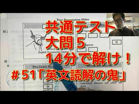英文学科 共通テスト大問５  14分で解け！「英文読解の鬼」#51