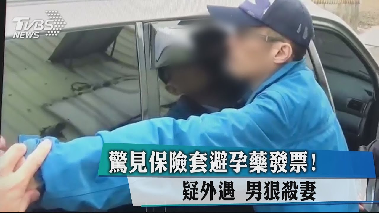 打翻醋罈子!驚見保險套、避孕藥發票 男狠殺妻