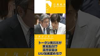 【2026.4.7】参議院予算委員会ダイジェスト～高市総理いい加減認めろ!?編～#高市早苗   #茂木敏充#小泉進次郎#片山さつき  #杉尾秀哉   #自民党#立憲民主党   #参議院