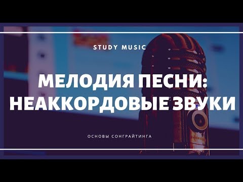 Неаккордовые звуки