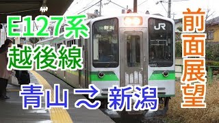 【前面展望】E127系越後線前面展望 青山～新潟