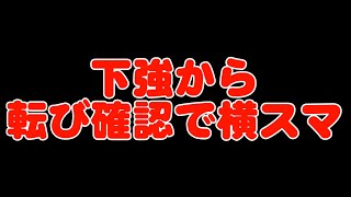 下強から転倒確認して横スマ【スマブラSP】