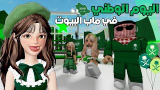 احتفلت مع المتابعين ???? باليوم الوطني السعودي ???????????? في ماب البيوت ???? | روبلوكس Roblox