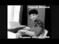 Сергей Минаев - Фарцовщик 