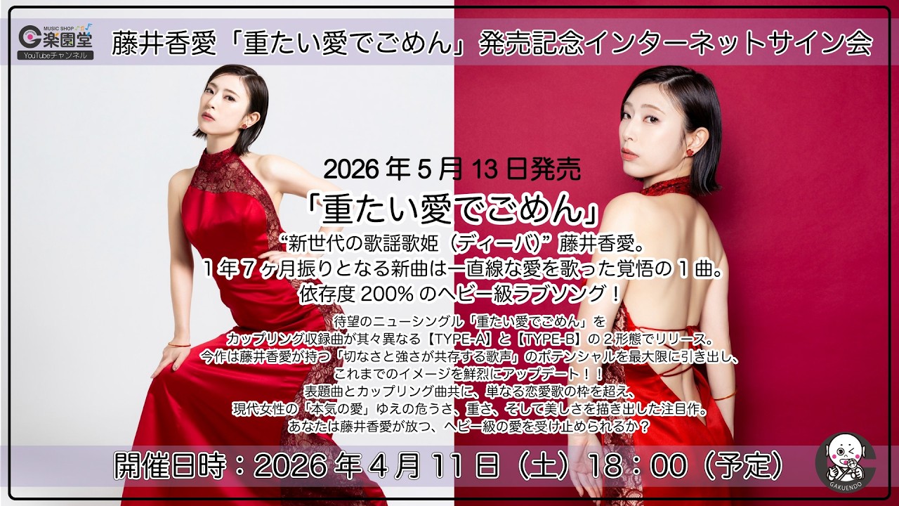 藤井香愛『重たい愛でごめん』発売記念 インターネットサイン会＠楽園堂